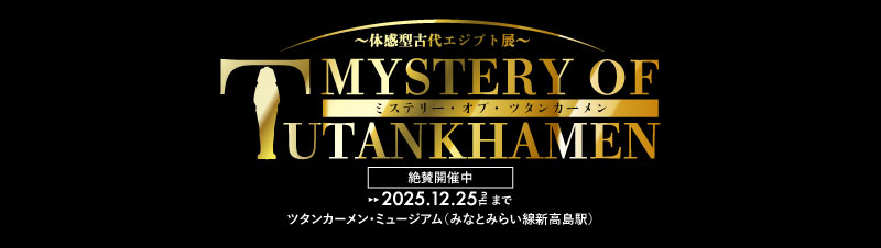 体感型古代エジプト展 ミステリー・オブ・ツタンカーメン